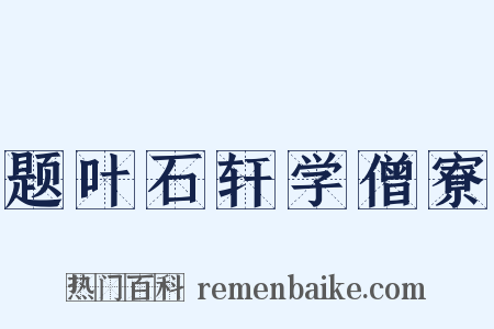 题叶石轩学僧寮是什么意思的图片